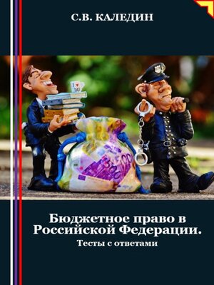cover image of Бюджетное право в Российской Федерации. Тесты с ответами